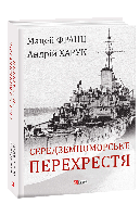 Середземноморське перехрестя - Мацей Франц, Андрій Харук