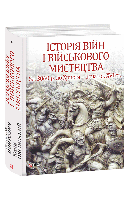 Історія війн і військового мистецтва Т.1 - Леонтій Войтович, Юрій Овсінський