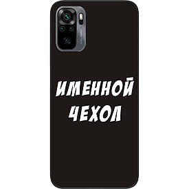 Іменний чохол бампер для Xiaomi Redmi Note 10S друк на чохлі