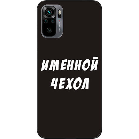 Іменний чохол бампер для Xiaomi Redmi Note 10 друк на чохлі, фото 1