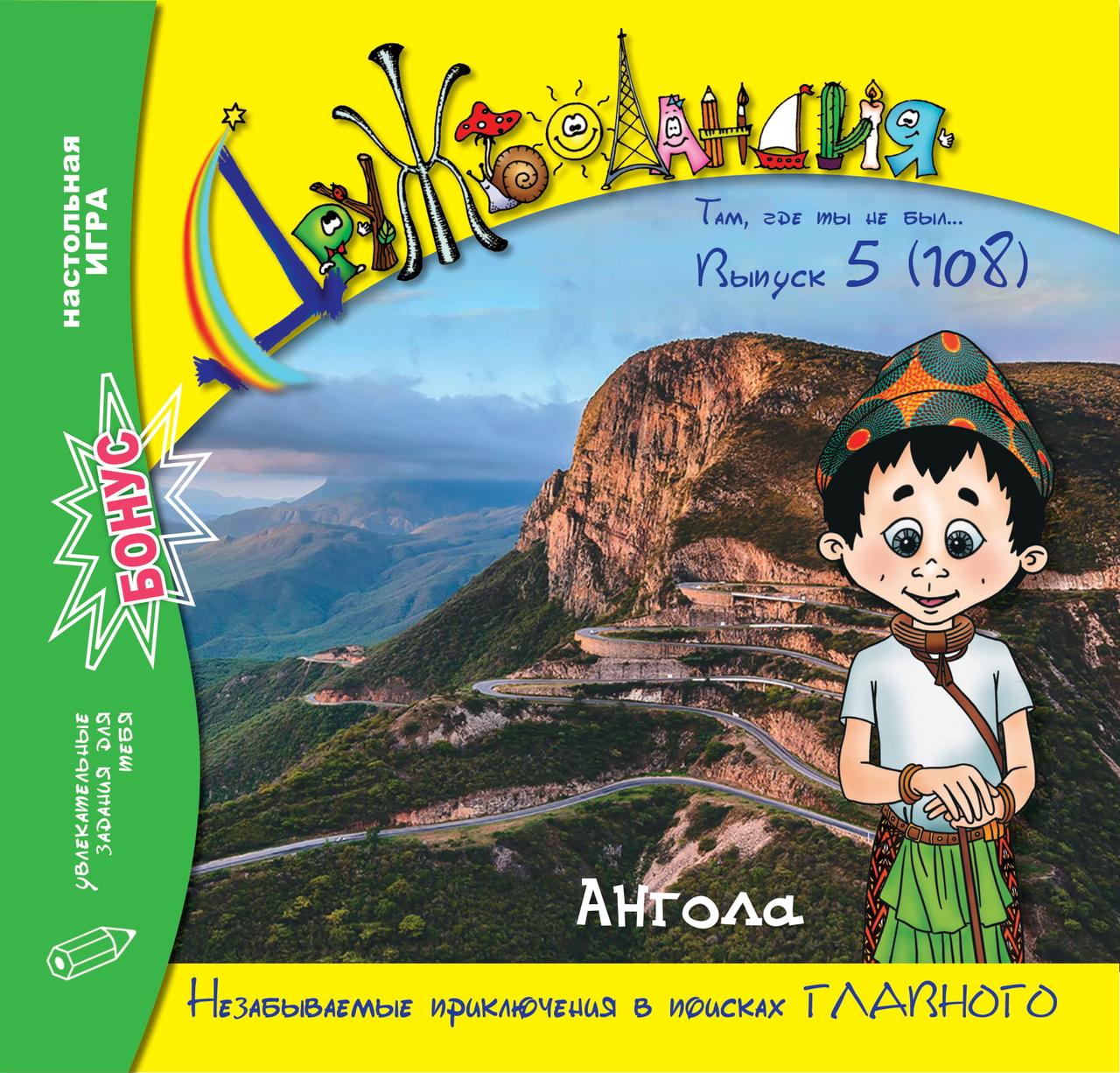 Дружболандія № 5-2021 - Ангола (російська мова)
