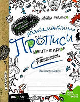 Математичні прописи. Зошит-шаблон О.Черевко, В.Федієнко Укр (Школа)