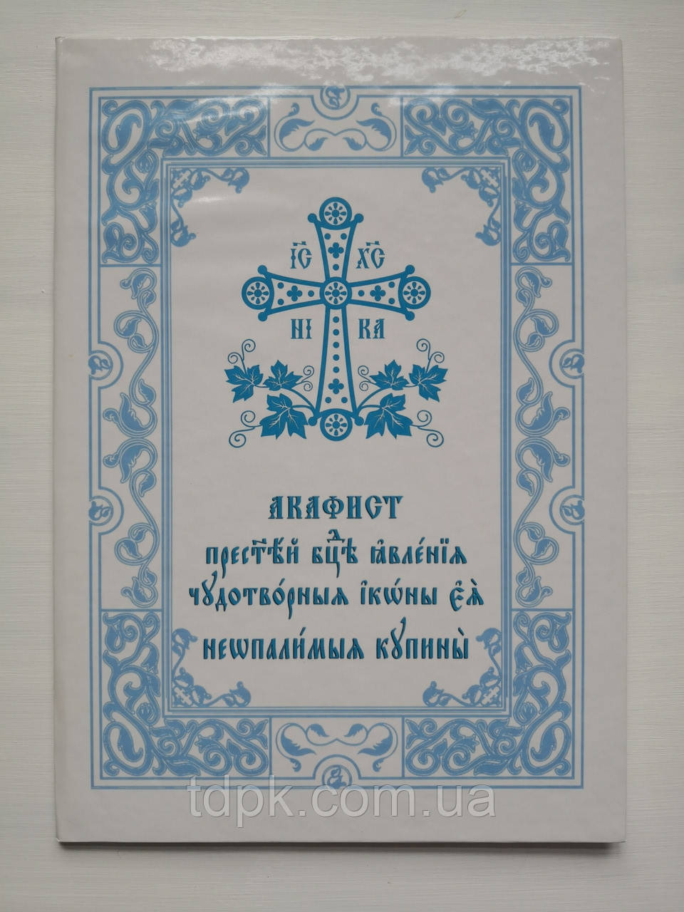 Акафіст Пресвятої Богородиці Неопаліма купіна (великий шрифт), фото 1