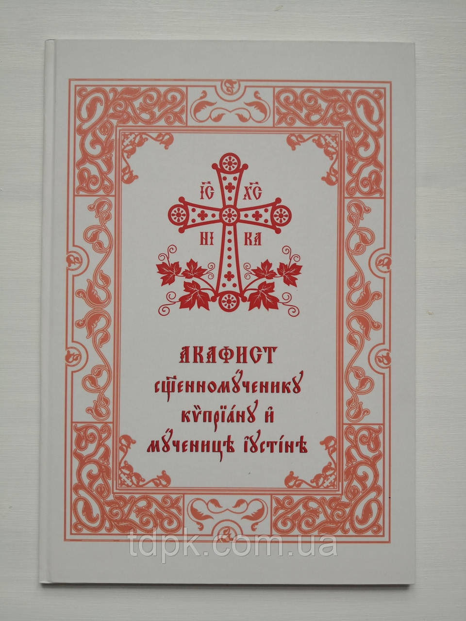 Акафист Св.м. Кіпріану та Іустіні (великий шрифт), фото 1