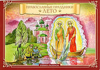 Православные праздники. Лето. Книжка-раскраска