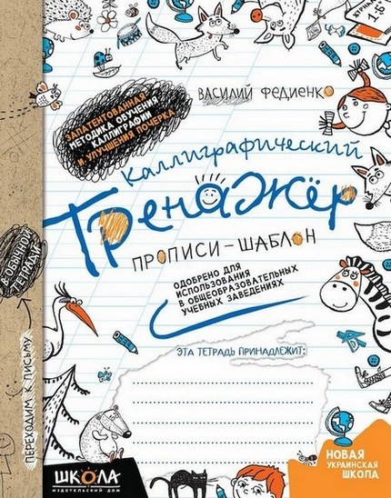 Каллиграфический тренажер. Прописи-шаблон. Синяя графическая сетка В. Федиенко Рос (Школа)