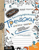 Каллиграфический тренажер. Прописи-шаблон. Синяя графическая сетка В. Федиенко Рос (Школа)