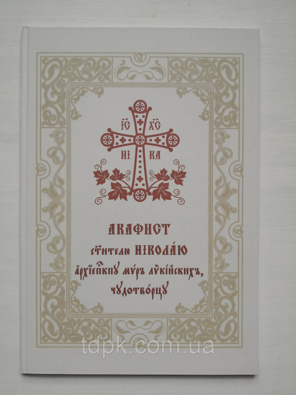 Акафіст Свт. Ніколаю чудотворцю (великий шрифт), фото 1