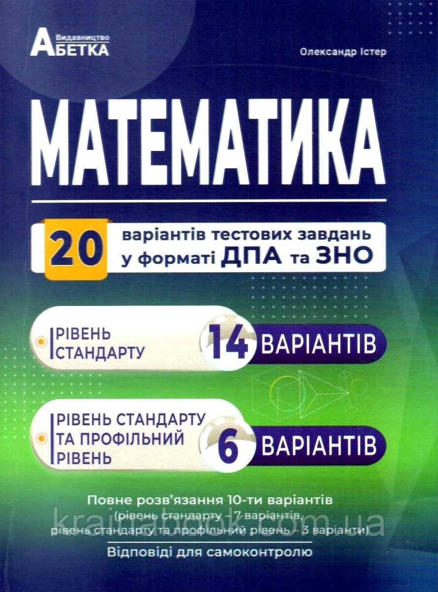 Математика. Збірник тестових завдань. 20 варіантів у форматі ЗНО та ДПА. Істер О.С.