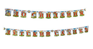 Гірлянда паперова "До свидания детский садик"