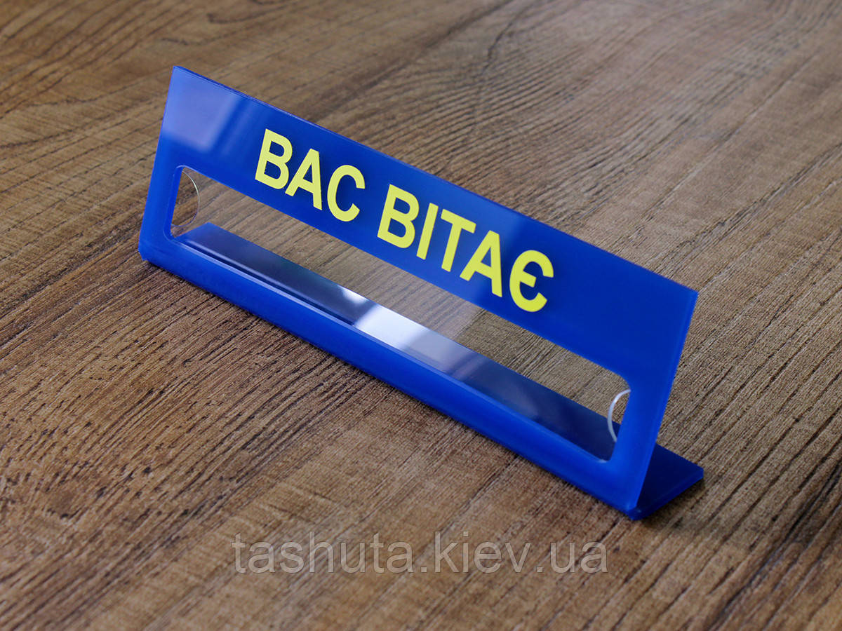 Настільна табличка акрилова з віконцем для вкладки, 200х60 мм (Квіт основи: Акрил металік або перламутр; ) - фото 2 - id-p585830069