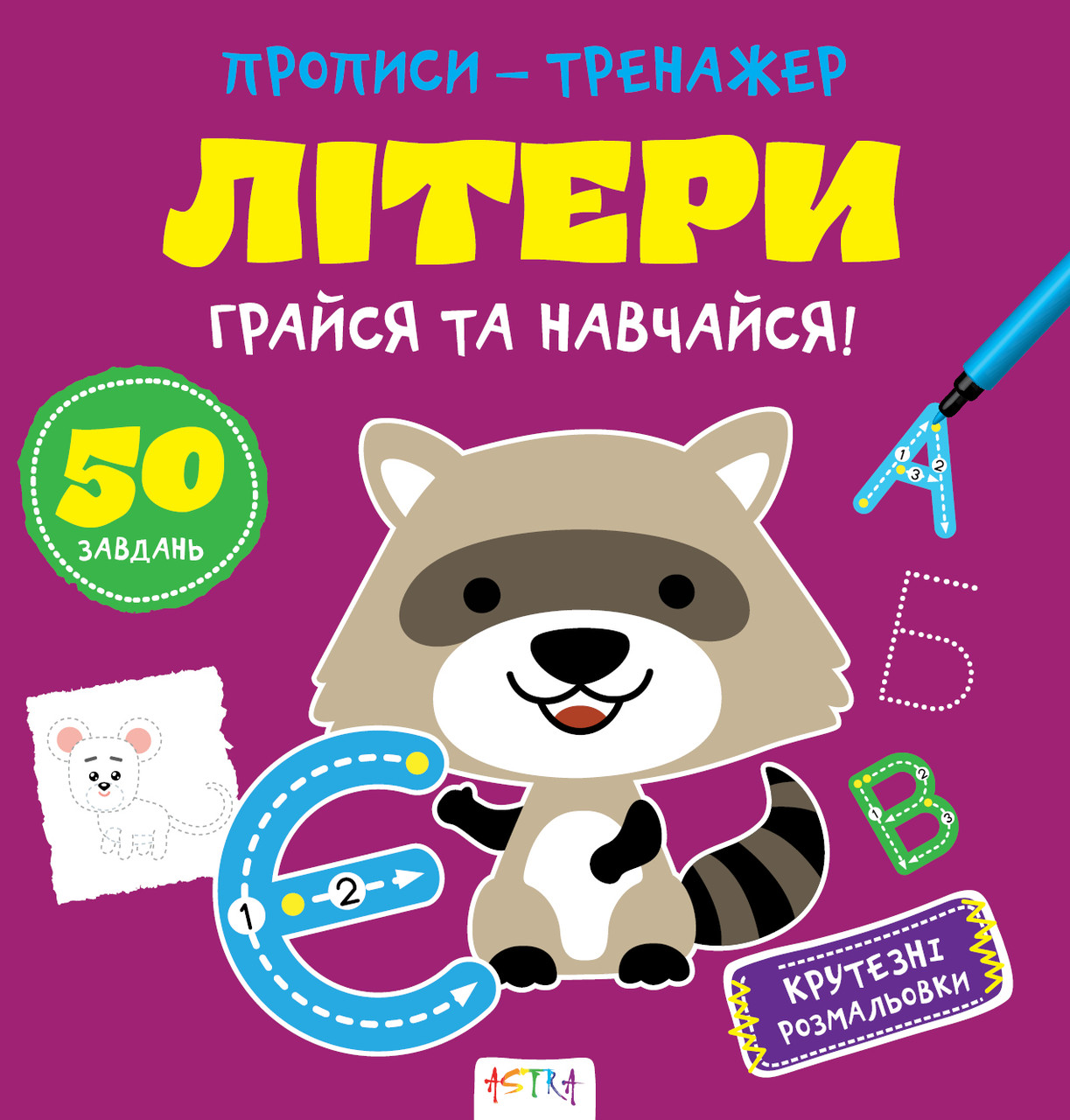 Прописи-тренажер Літери (Астра) 215х225 мм укр, фото 1