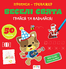 Прописи-тренажер Веселі свята (Астра) 215х225 мм укр