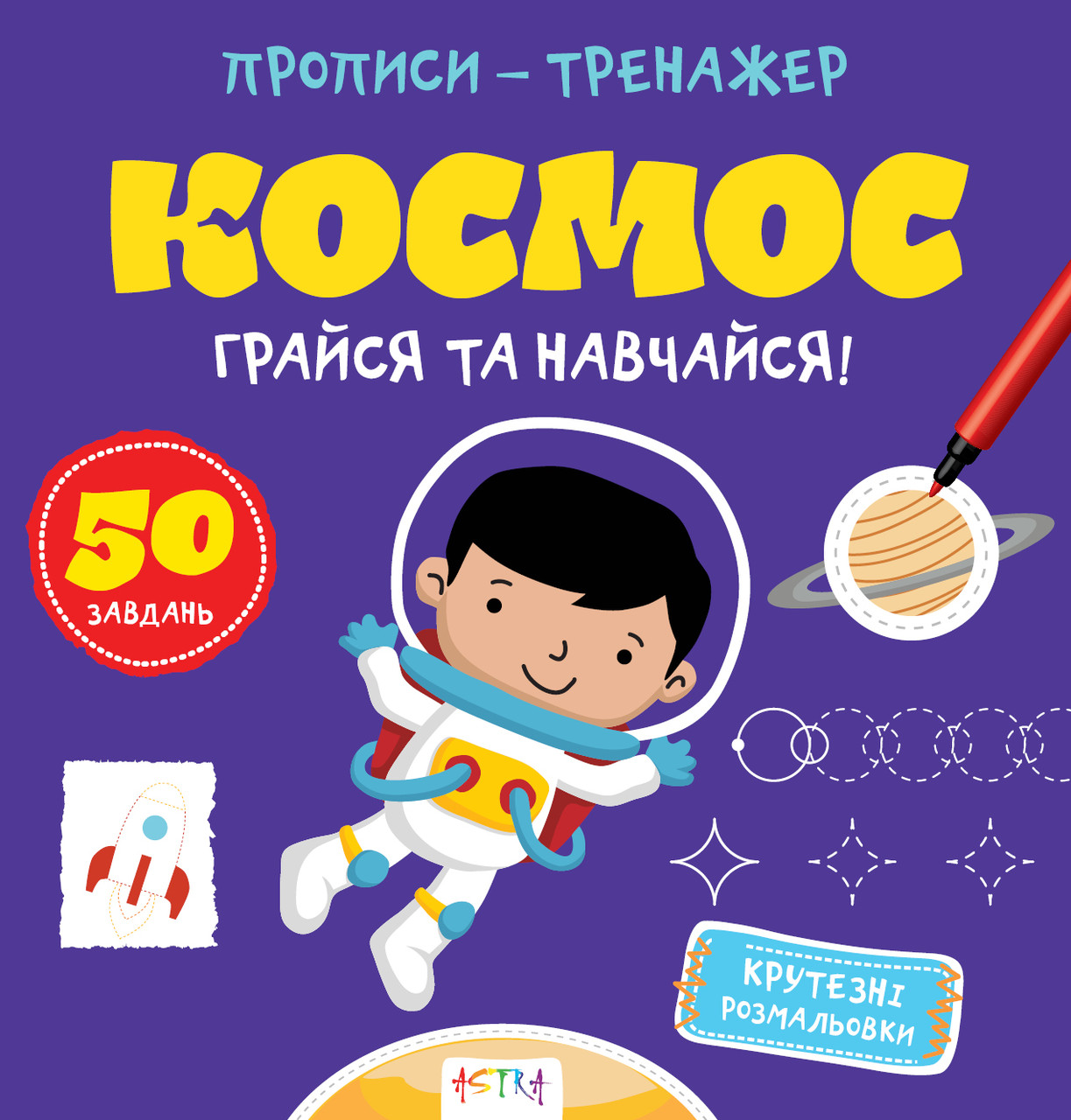 Прописи-тренажер Космос (Астра) 215х225 мм укр, фото 1
