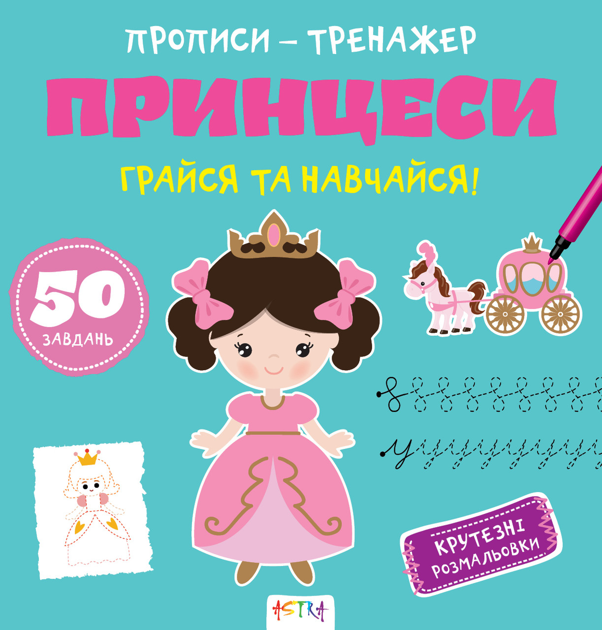 Прописи-тренажер Принцеси (Астра) 215х225 мм укр, фото 1