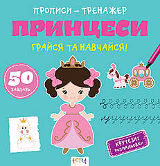 Прописи-тренажер Принцеси (Астра) 215х225 мм укр