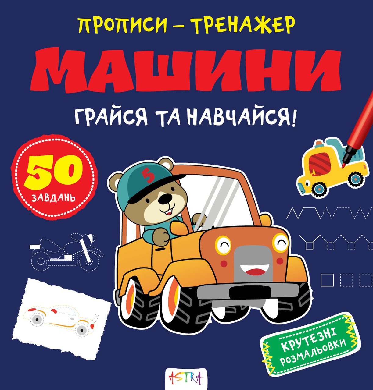Прописи-тренажер Машини (Астра) 215х225 мм укр, фото 1