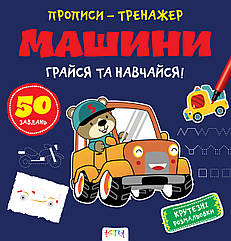 Прописи-тренажер Машини (Астра) 215х225 мм укр