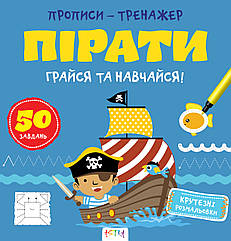 Прописи-тренажер Пірати (Астра) 215х225 мм укр