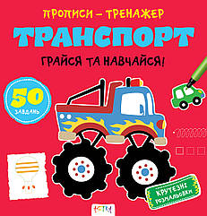 Прописи-тренажер Транспорт (Астра) 215х225 мм укр