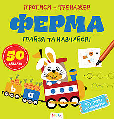 Прописи-тренажер Ферма (Астра) 215х225 мм укр