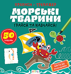Прописи-тренажер Морські тварини (Астра) 215х225 мм укр