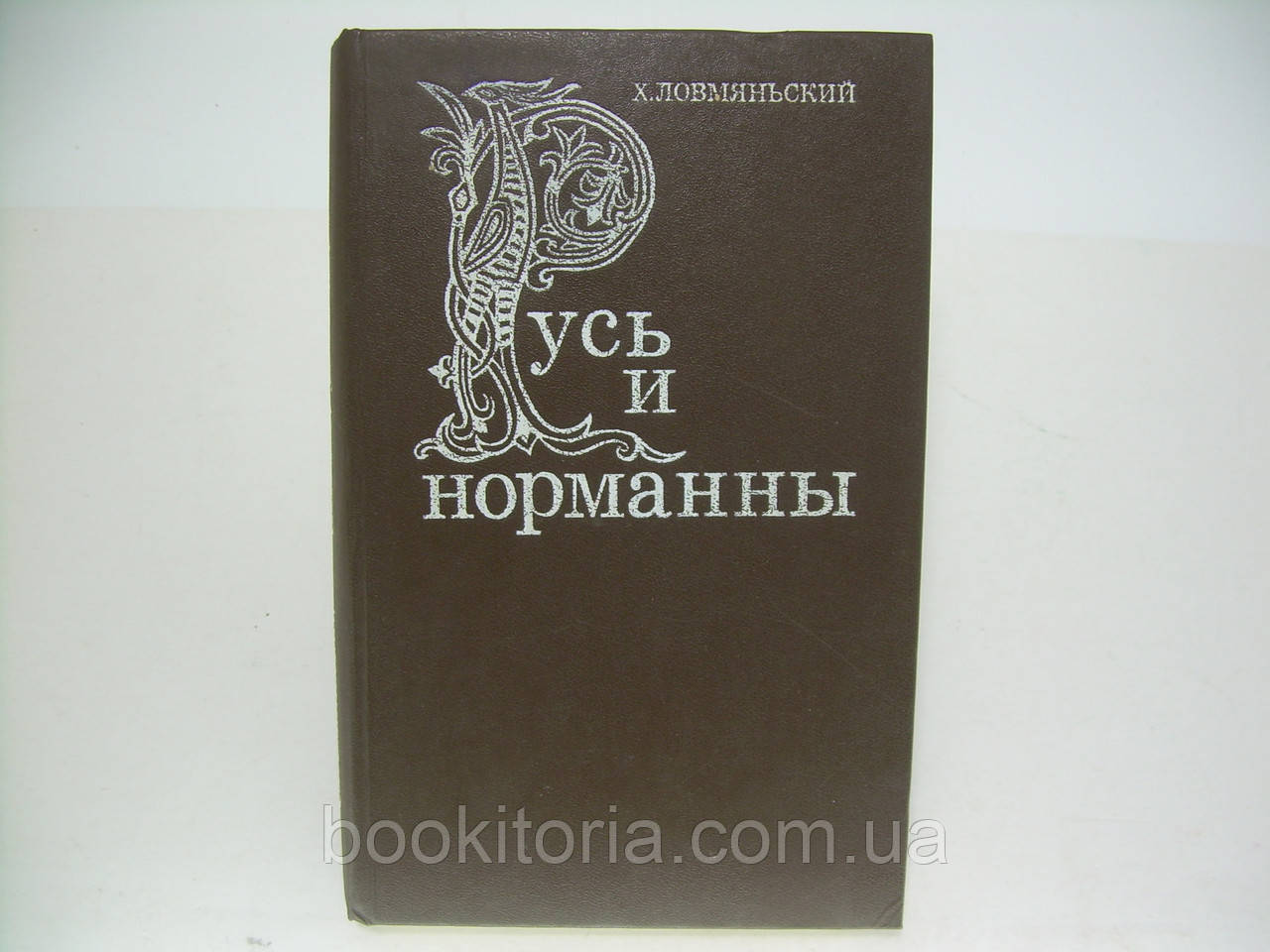 Лом'янський Х. Русь і нормани (б/у).
