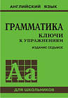 Голіцинський Ю.Б.,Граматика. Ключи до вправ, 7-ме вид.