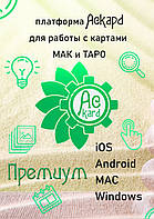 Платформа для электронных карт Aсkard (Аскард). Пакет ПРЕМИУМ 1 год