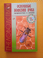 Книга "Основні хвороби бджіл"