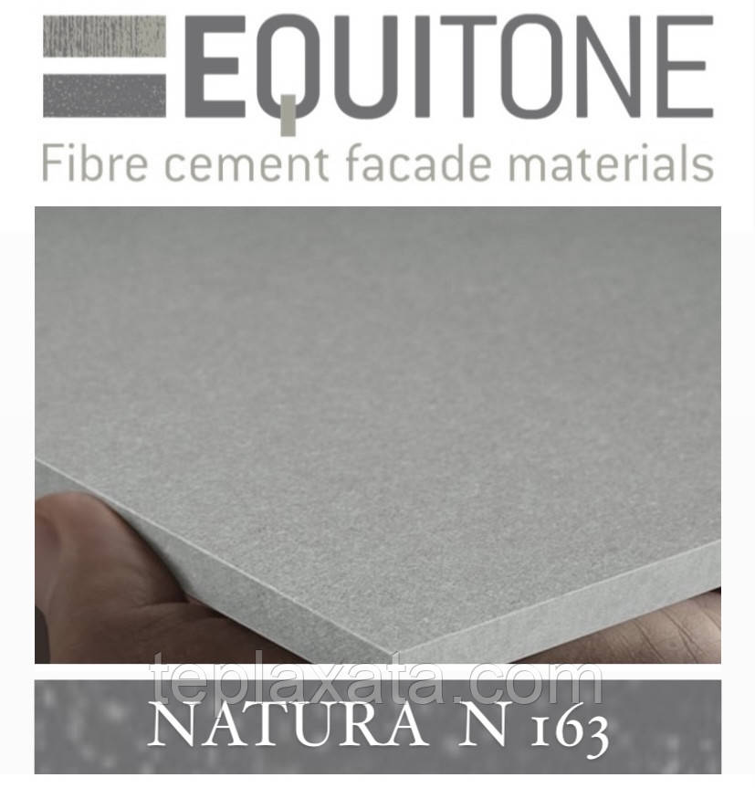 EQUITONE NATURA (N-163 R) 2530х1280х8 мм Фіброцементна фасадна панель ЕКВІТОН