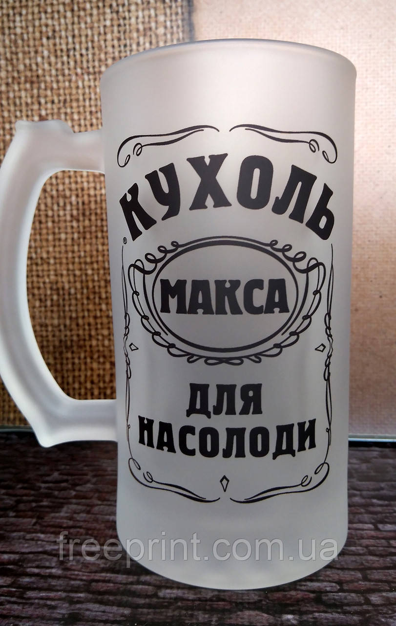 Іменний пивний кухоль. Пивна кружка іменна