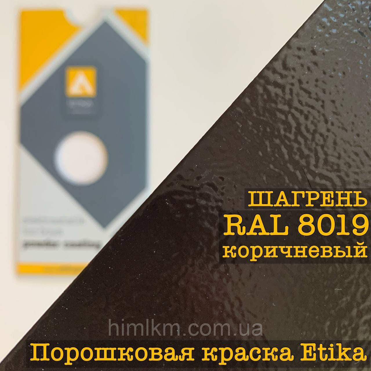 Порошкова фарба шагрінь RAL 8019 сіро-коричнева, 25кг Etika
