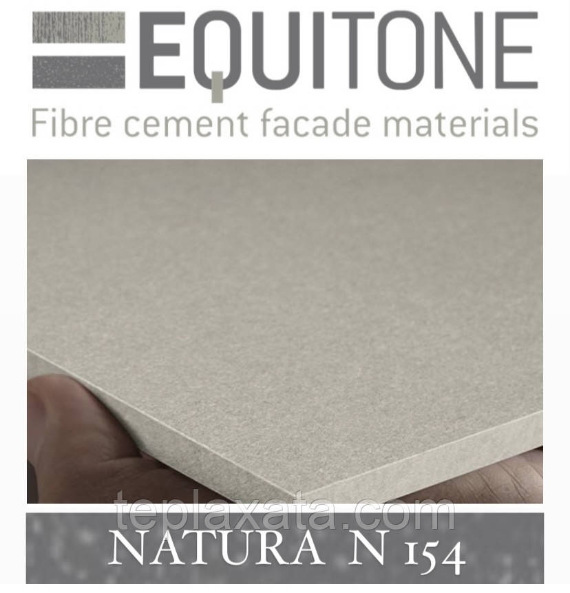 EQUITONE NATURA (N-154 R) 2530х1280х8 мм Фіброцементна фасадна панель ЕКВІТОН