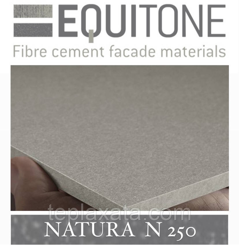 EQUITONE NATURA (N-250 R) 2530х1280х8 мм Фіброцементна фасадна панель ЕКВІТОН
