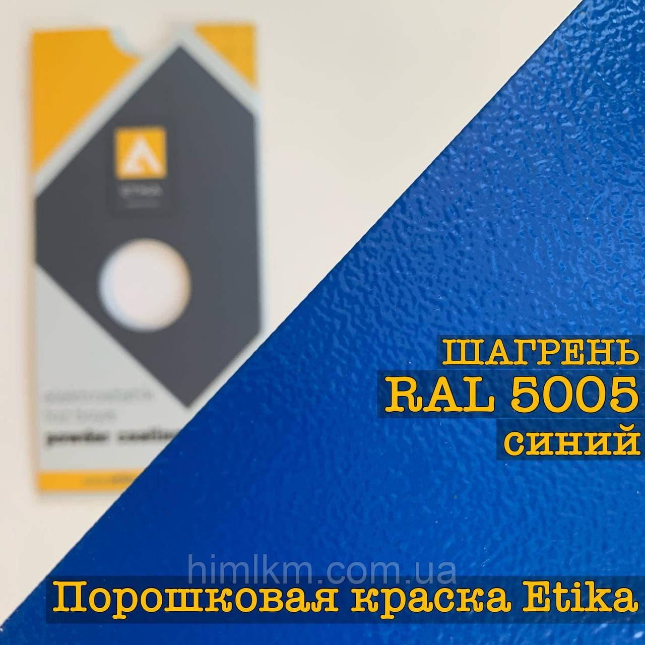 Порошкова фарба шагрень RAL 5005 синій, 25 кг Etika
