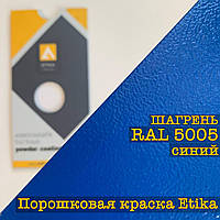 Порошкова фарба шагрень RAL 5005 синій, 25 кг Etika