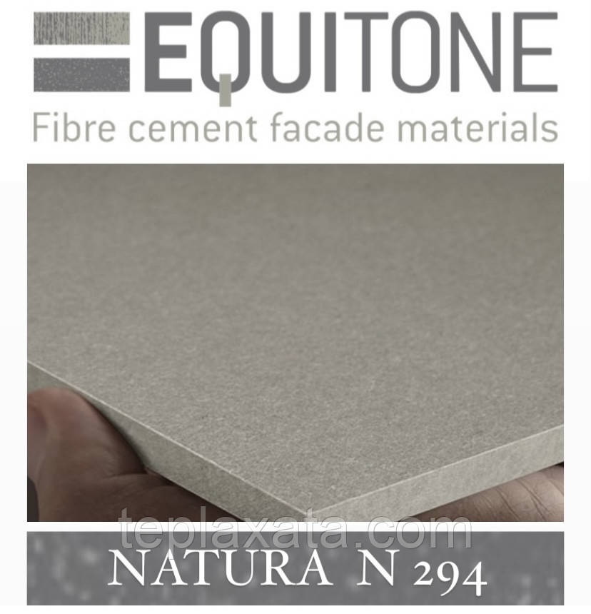 EQUITONE NATURA (N-294 R) 2530х1280х8 мм Фіброцементна фасадна панель ЕКВІТОН