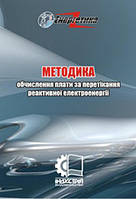 Методика обчислення плати за перетікання реактивної електроенергії