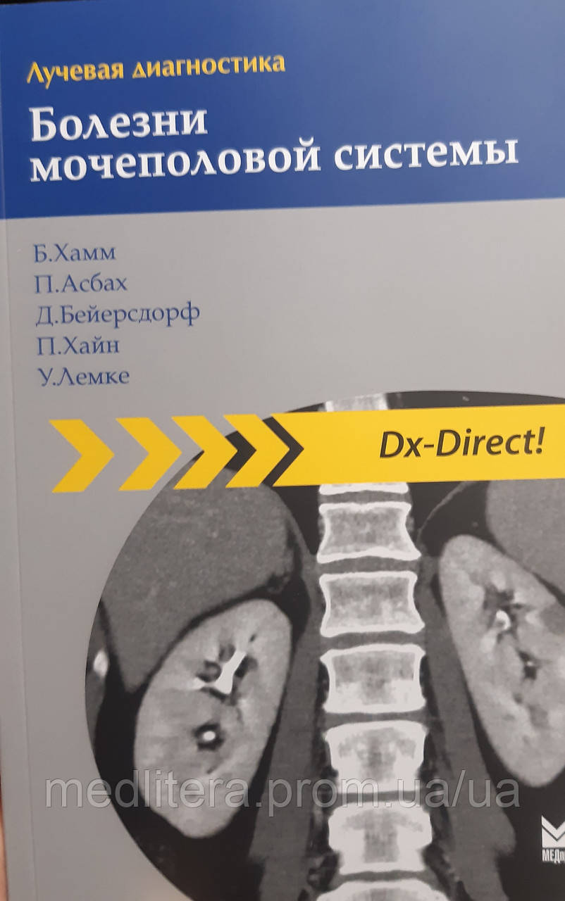 Хамм Б. Променева діагностика. Хвороби сечостатевої системи, фото 1