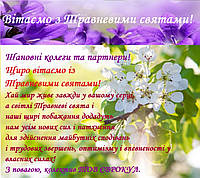 Колектив ТОВ ЄВРОКУЛ вітає усіх з травневими святами