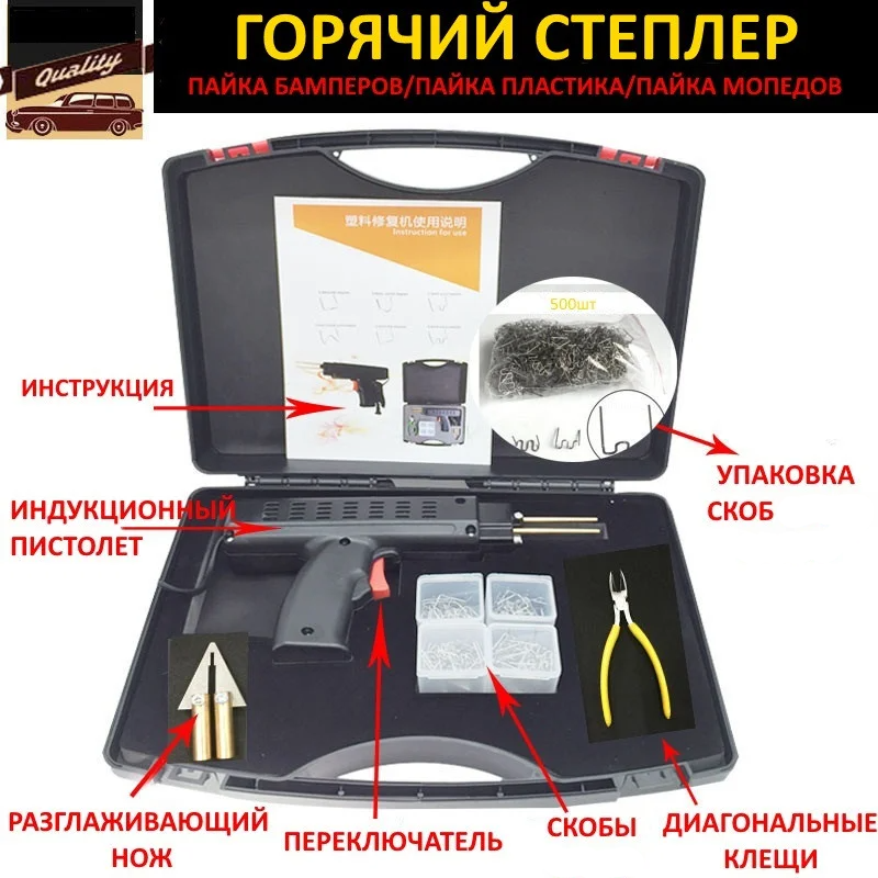 Гарячий степлер (пайка бамперів, пайка пластику, ремонт бамперів, мопедів)