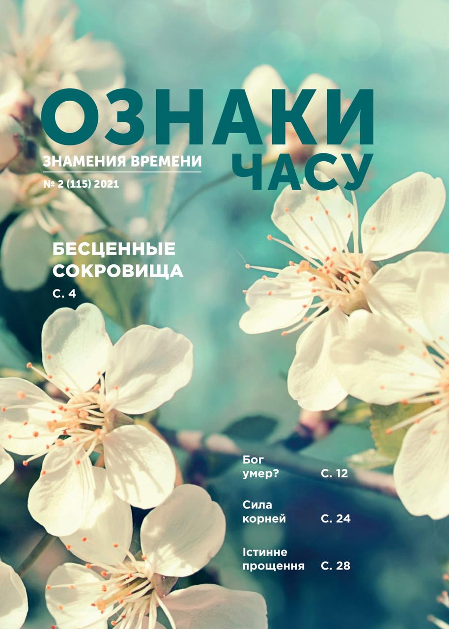 Ознаки часу № 2-2021 (укр.-рос.)