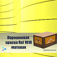 Краска порошковая 1018 матовая желтый цвет, для металлической мебели, дверей, профнастиллов, и крепления.