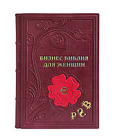 Книга в кожаном переплете "Бизнес. Библия для женщин"