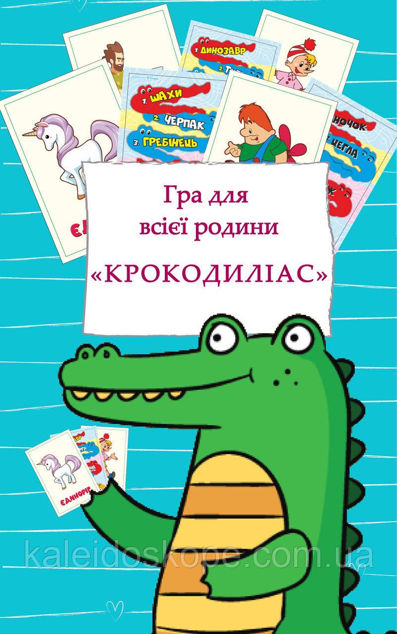 Крокодиліас - гра всієї родини