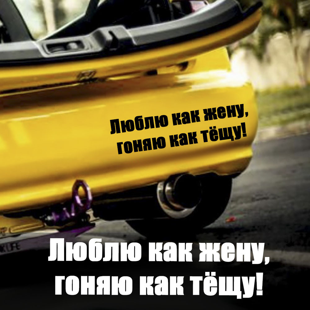 Наклейка на авто "люблю як жінку, ганяю як тещу!" Розмір 40х15см Будь-яка наклейка, напис під замовлення.