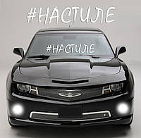 Наклейка на авто "#НАСТИЛЕ" Размер 70х10см. Цвет белый, красный, серебрянный, золотой