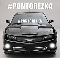 Наклейка на авто "#PONTOREZKA" Размер 70х10см. Цвет белый, красный, серебрянный, золотой