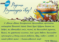Колектив ТОВ ЄВРОКУЛ вітає всіх з великоднем